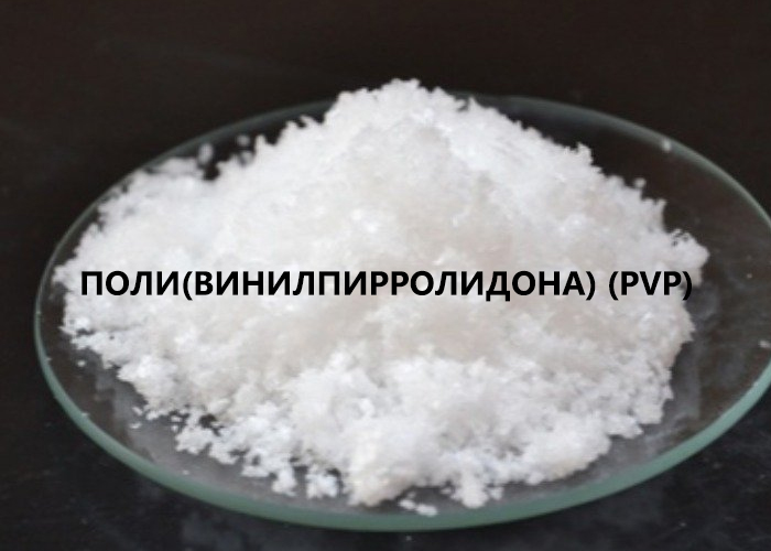 поли(винилпирролидона) (PVP)