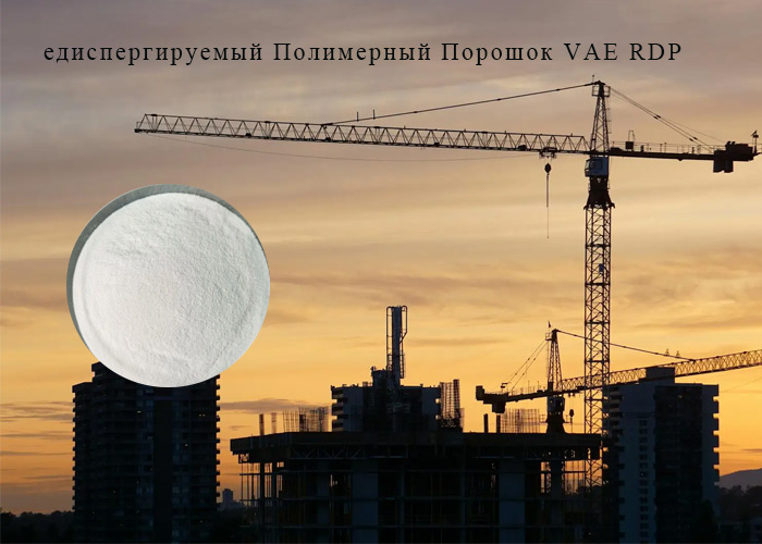 Как Редиспергируемый Полимерный Порошок VAE RDP влияет на экологичность стройматериалов?