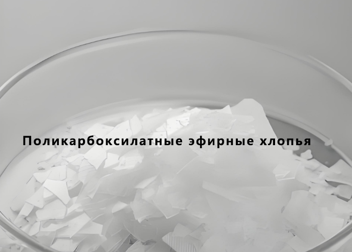 Поликарбоксилатные эфирные хлопья