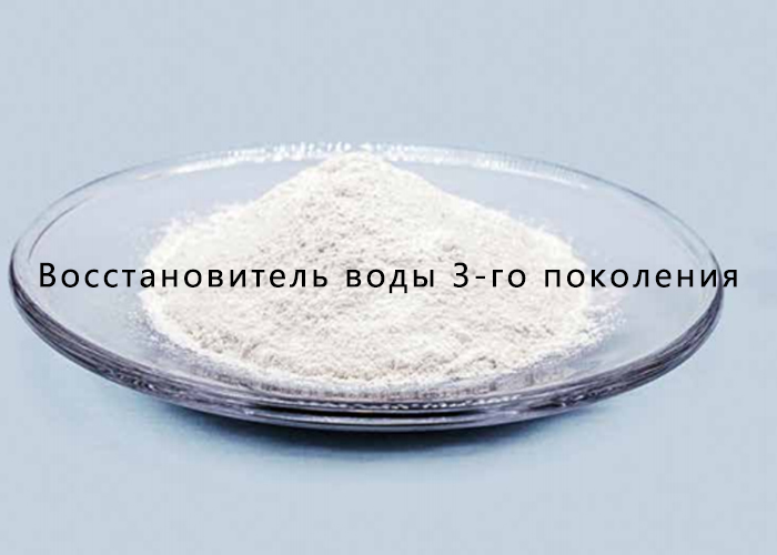 Восстановитель воды 3-го поколения