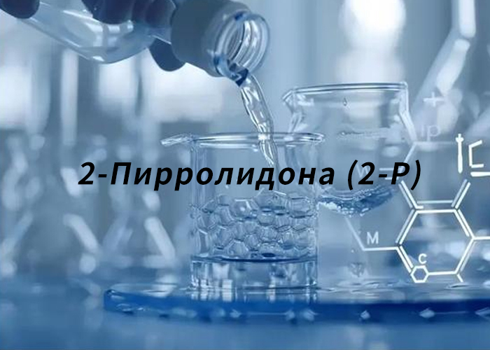 2-Пирролидона (2-P)