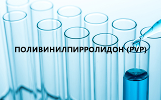 Поливинилпирролидон (PVP): свойства и сферы применения