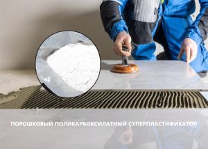 поликарбоксилатный суперпластификатор