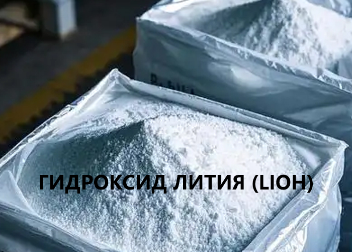 Гидроксид лития (LiOH)