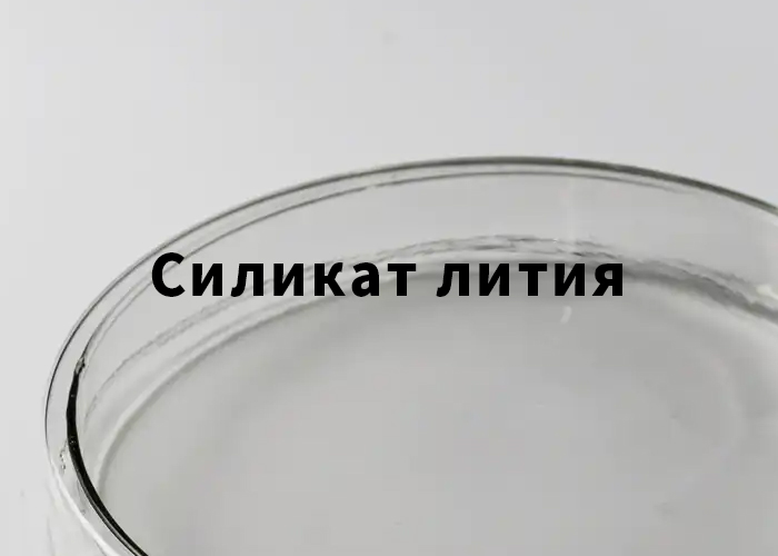 Силикат лития Силикат лития