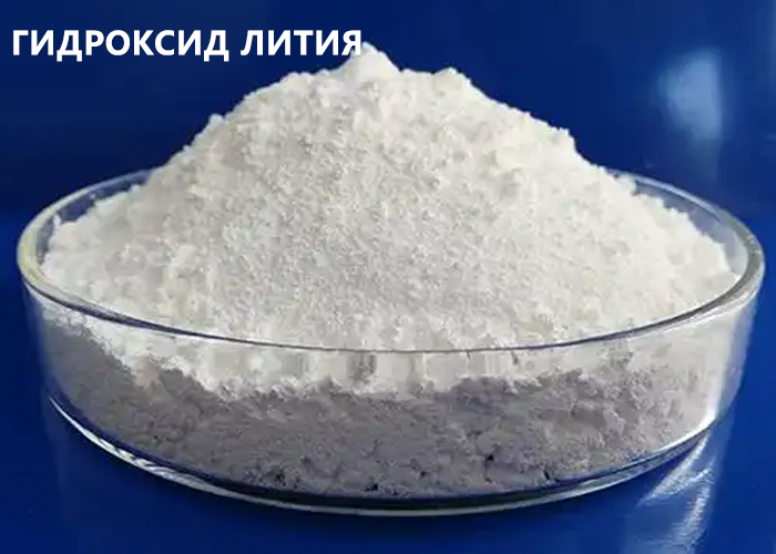 Гидроксид лития