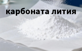 Первый опыт сотрудничества: поставка 1 тонны промышленного карбоната лития (85–90%)