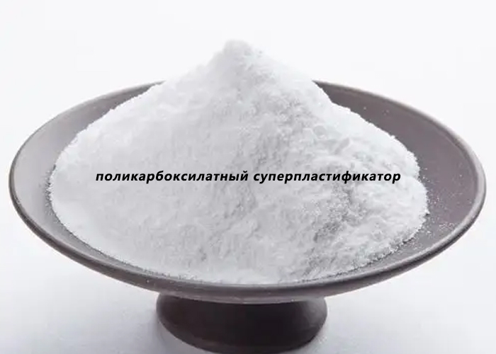 поликарбоксилатный суперпластификатор