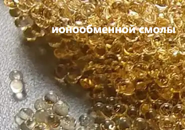 Немецкая компания по водоподготовке выбрала ионообменной смолы  для системы умягчения котловой воды