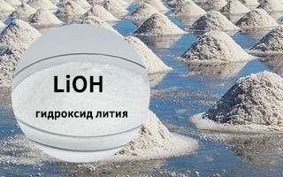 Гидроксид лития для российского рынка | Высокая чистота и надежные поставки от EASTCHEM