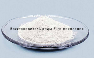 Каковы преимущества восстановитель воды 3-го поколения?