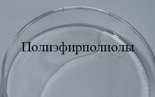 Разница между Полиэфирполиолы, полиэфирполиолами и биополиолами