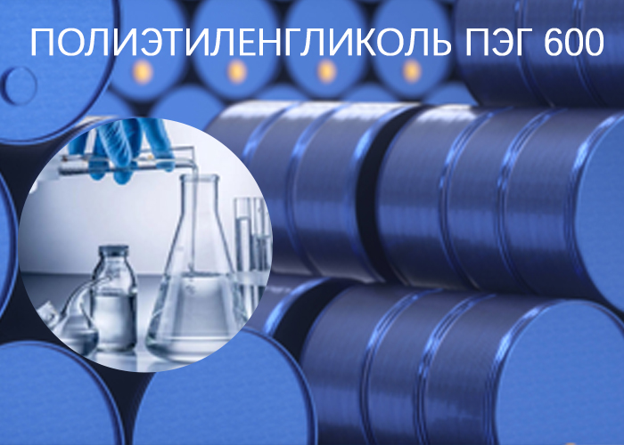 Полиэтиленгликоль ПЭГ 600
