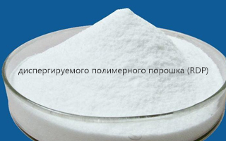применение диспергируемого полимерного порошка (RDP) в строительных смесях