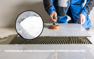 Порошковый поликарбоксилатный суперпластификатор и российские партнёрыПорошковый поликарбоксилатный суперпластификатор