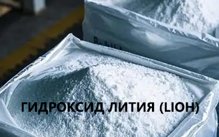 Продуктовые знания об Гидроксид лития (LiOH): важные аспекты