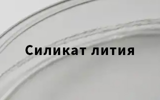 Полное руководство по применению и использованию Силикат лития в промышленности