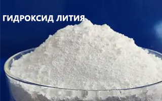 Надежный поставщик гидрокислоты лития: моногидрат, безводный, грубые гранулы и микропорошок