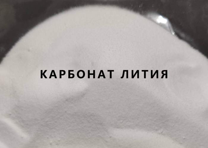 Карбонат лития