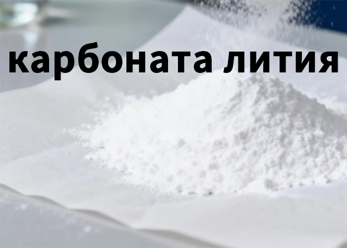 карбоната лития