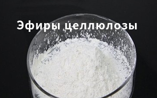 Применение эфиров целлюлозы в промышленности?