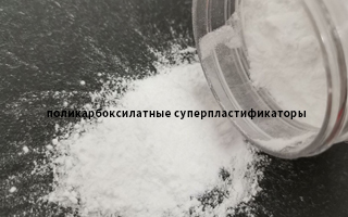 поликарбоксилатные суперпластификаторы: современное решение для повышения прочности и долговечности бетона