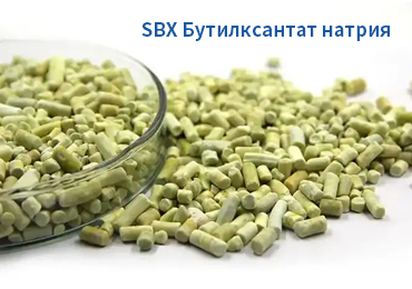 SBX Бутилксантат натрия Высокоэффективный собиратель для флотации сульфидных руд для горнодобывающей промышленности
