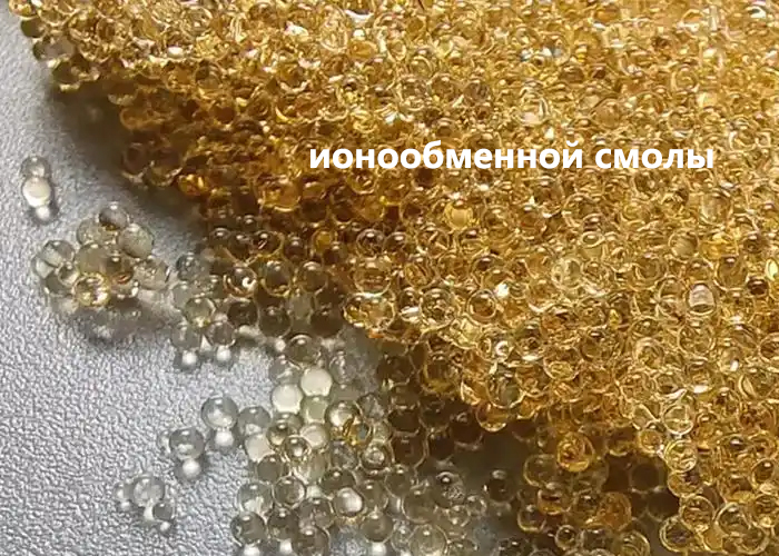 ионообменной смолы