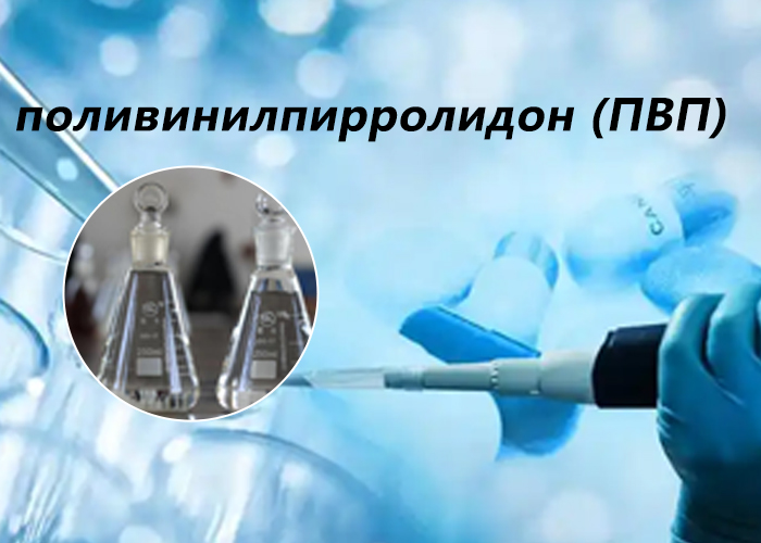 поливинилпирролидон (ПВП)