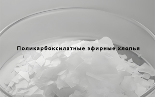 Как Поликарбоксилатные эфирные хлопья влияют на индустрию?