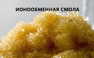 Каков срок службы Ионообменная смола?