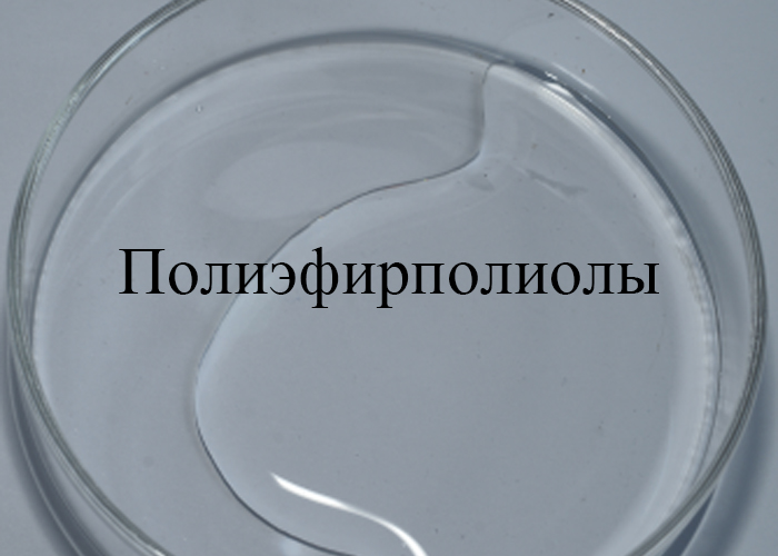 Полиэфирполиолы