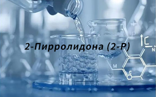 Российский производитель агрохимии повышает эффективность производства с использованием 2-Пирролидона (2-P)