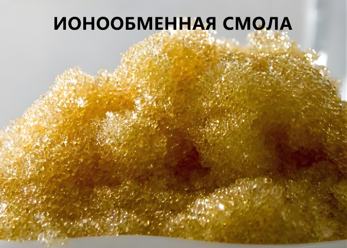 Ионообменная смола