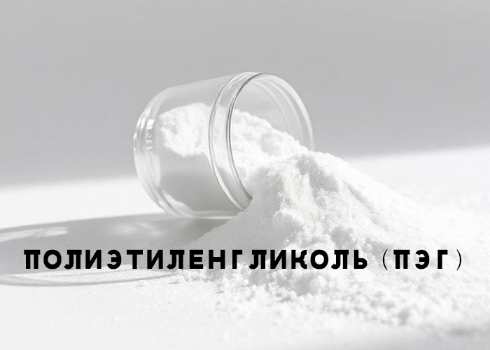 полиэтиленгликоль (ПЭГ)