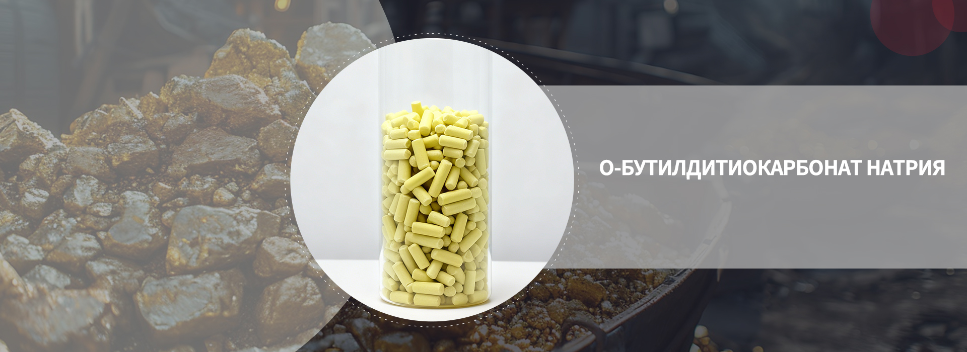 Реагенты для флотации минералов