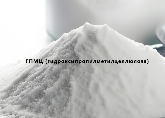 ГПМЦ (гидроксипропилметилцеллюлоза)