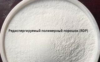 Редиспергируемый полимерный порошок (RDP): инновационные решения для строительной индустрии