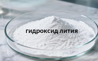 Критерии выбора моногидрата и безводного гидроксидом лития для различных областей применения