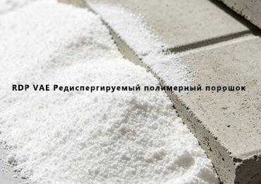 RDP VAE Редиспергируемый полимерный порошок — Инновационное решение для строительной индустрии Юго-Восточной Азии