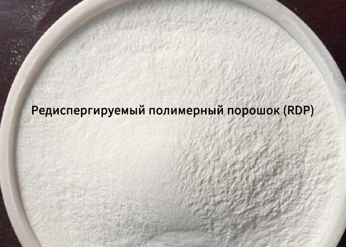 Редиспергируемый полимерный порошок (RDP)