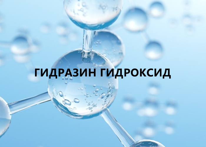 Гидроксид гидразина