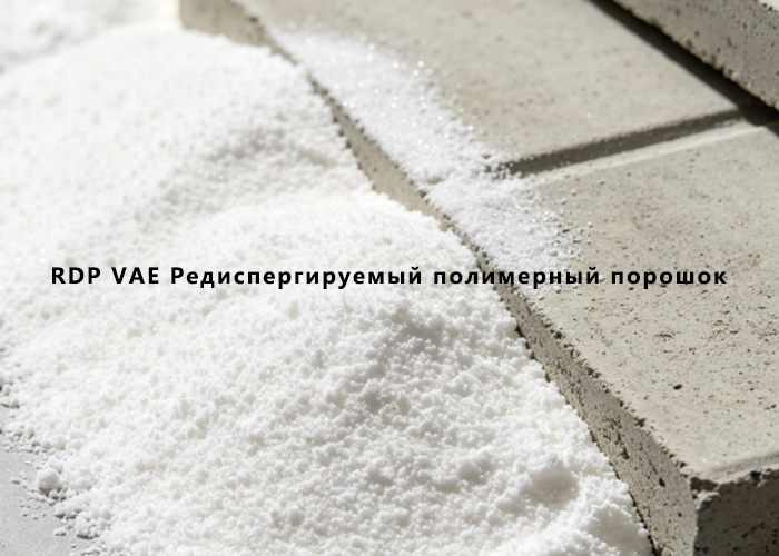 RDP VAE Редиспергируемый полимерный порошок