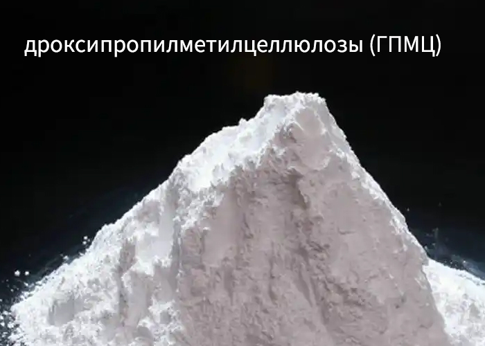 гидроксипропилметилцеллюлозы (ГПМЦ)