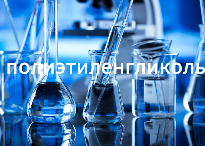 полиэтиленгликоль