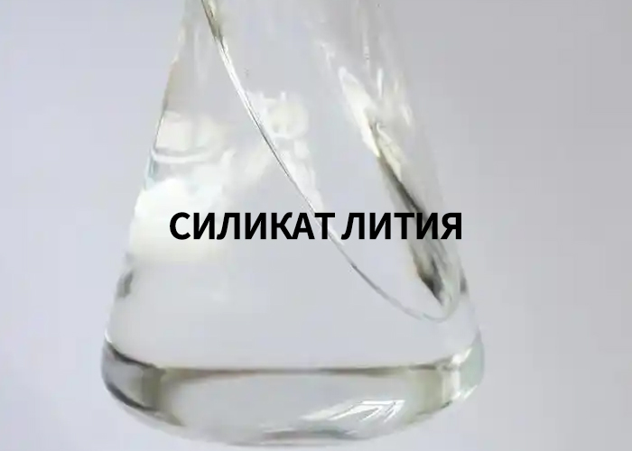 силикат лития