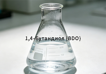 1,4-Бутандиол (BDO)