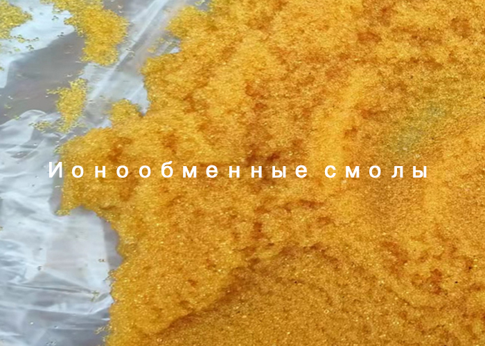 Ионообменные смолы