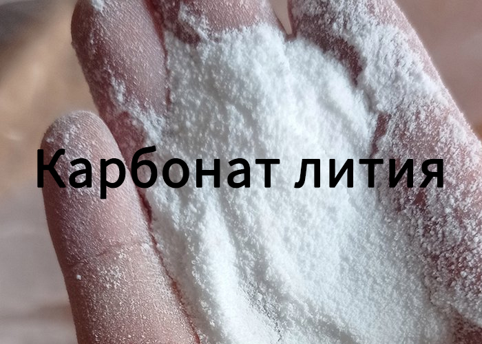 Карбонат лития