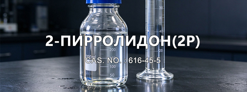 2-пирролидон(2P)